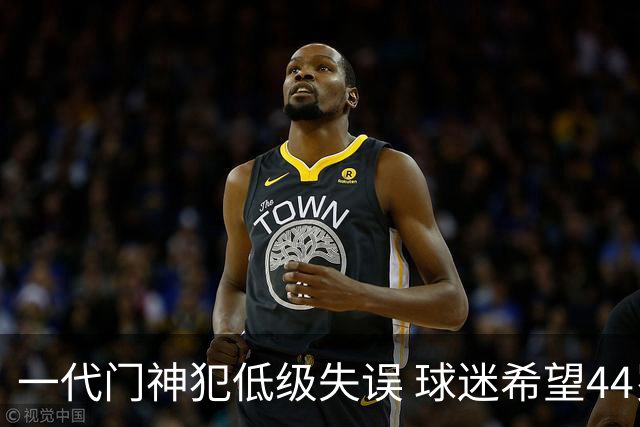 一代门神犯低级失误 球迷希望44岁的布冯快点退役