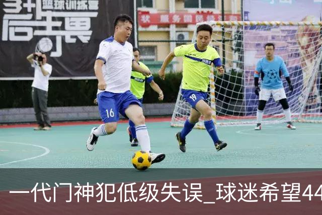一代门神犯低级失误 球迷希望44岁的布冯快点退役