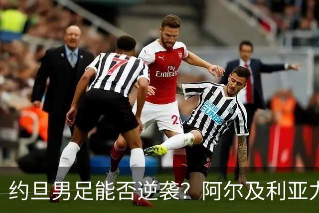 约旦男足能否逆袭？阿尔及利亚力求全力以赴进攻！