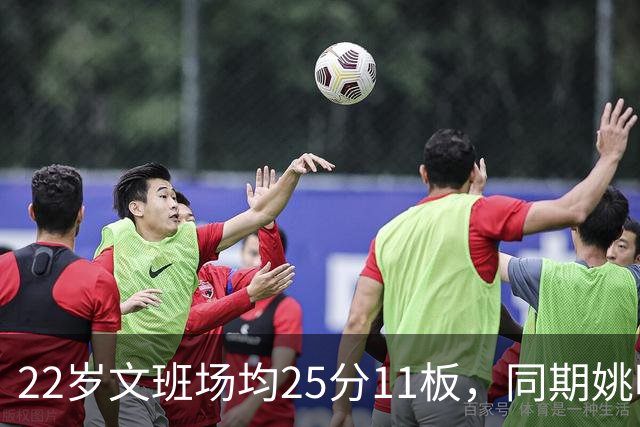22岁文班场均25分11板，同期姚明13+8，那鲨鱼邓肯霍华德呢？