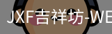 吉祥坊