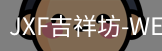 吉祥坊
